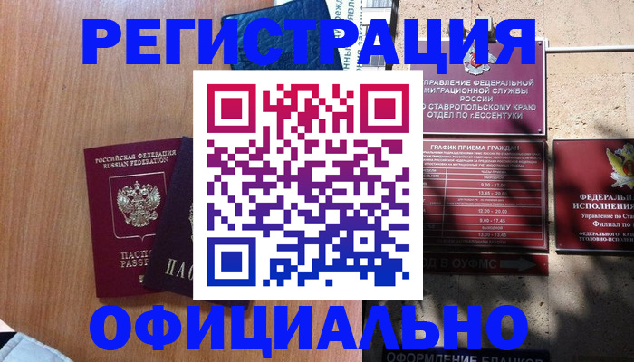 временная регистрация недорого в Биробиджане