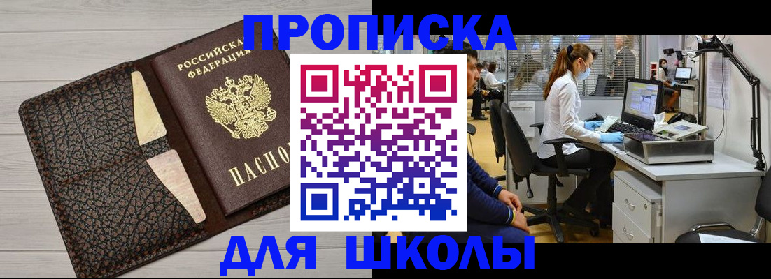 прописка ребенка в Биробиджане